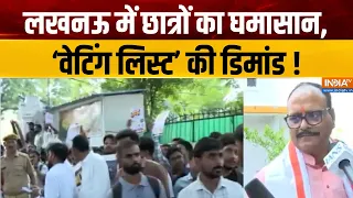UP Politics Latest : लखनऊ में छात्रों का घमासान, 'वेटिंग लिस्ट' की डिमांड ! Deputy CM Brajesh Pathak