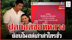 ปูดอีก! "ก๊อต" ซื้อที่ดินเพิ่ม 3 ไร่ ขุดยับโพสต์เดือดก่อนสะบั้นรักบุ๋ม | ทุบโต๊ะข่าว | 29/10/69