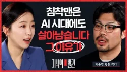 "AI가 내 등에 칼 꽂을까 두렵다“ 당신이 살아남을 방법은 (ft. 이종범 작가) | ?지식의발견 EP.20 "AI가 내 등에 칼 꽂을까 두렵다“ 당신이 살아남을 방법은 (ft. 이종범 작가) | ?지식의발견 EP.20