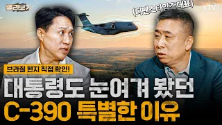 이재명 대통령이 남미 순방 도중 꼼꼼히 살펴본 브라질 수송기｜NATO 국가도 움직이는 C-390 도입부터 해상초계기와 FA-50까지, C-130J 대신 선택한 이유는?!
