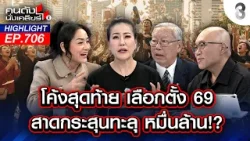 8 ก.พ.นี้ โค้งสุดท้าย เลือกตั้ง 69 เผย! พรรคไหนกระสุนแน่น!? | คนดังนั่งเคลียร์ | 06 ก.พ. 69