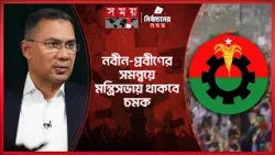 মন্ত্রিসভায় কারা আসছেন,তা নিয়ে আগ্রহ সব মহলে | Tarique Rahman | BNP | Somoy TV