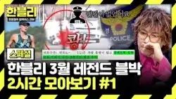 [스페셜] (2시간) 안전요원 부족 속 강행된 마라톤… 유가족의 절규 | 3월 블랙박스 모음집 | 한블리 (한문철의 블랙박스 리뷰) | JTBC 260304 방송 외