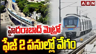 హైదరాబాద్ మెట్రో ఫేజ్ 2 పనుల్లో వేగం | Hyderabad Metro Phase 2 Updates | ABN Telugu
