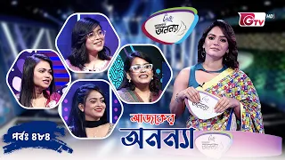 আজকের অনন্যা- নারীদের গেম শো | Ajker Anannya | Season 09 | Episode 484 | GTV