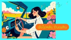 รวมเพลงฮิต ฟังไม่หลับ ขับเพลิน l นอนไม่หลับ, ฉันคือดวงจันทร์, PLEASE, อาจจะเป็นเธอ [Longplay]