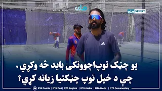 یو چټک توپ‌اچوونکی باید څه وکړي، چې د خپل توپ چټکتیا زیاته کړي؟