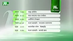 আজকের এনটিভি অনুষ্ঠানসূচি | ১৪ জানুয়ারি ২০২৬, বুধবার | নাটক, সিনেমা ও আজকের সব অনুষ্ঠান এক নজরে