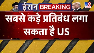 Iran-America War: सबसे कड़े प्रतिबंध लगा सकता है US-Tv | Trump | Mojtaba