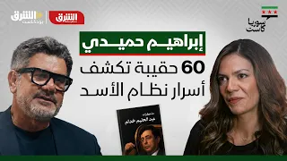 ماذا تكشف وثائق عبد الحليم خدام عن نظام الأسد؟ | بودكاست سوريا كاست الحلقة 13