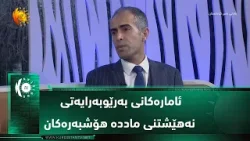 ئامارەکانی بەرێوبەرایەتی نەهێشتنی ماددە هۆشبەرەکان ئامارەکانی بەرێوبەرایەتی نەهێشتنی ماددە هۆشبەرەکان