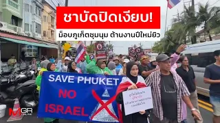 Chabad silent! Phuket mob protests against Jewish New Year event : Thailand Highlights