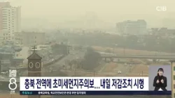 충북 전역에 초미세먼지주의보...내일 저감조치 시행