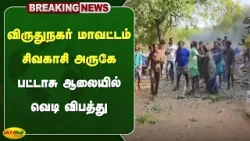 விருதுநகர் மாவட்டம் சிவகாசி அருகே பட்டாசு ஆலையில் பயங்கர வெடி விபத்து | Virudhunagar | Jaya Plus