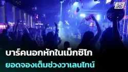 บาร์คนอกหักในเม็กซิโก ยอดจองเต็มช่วงวาเลนไทน์ | เข้มข่าวค่ำ | 15 ก.พ. 69