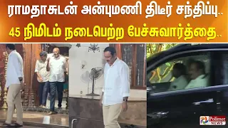 ராமதாசுடன் அன்புமணி திடீர் சந்திப்பு... 45 நிமிடம் நடைபெற்ற பேச்சுவார்த்தை...