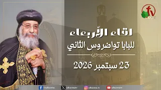 البابا تواضروس الثاني - لقاء الأربعاء 23 سبتمبر 2026 - قناة الكرمة