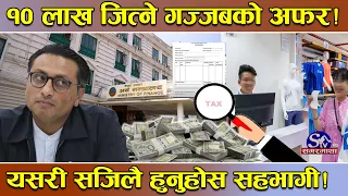 सरकारको गज्जवको योजना ! १०० रुपैयाँको सामान किनेर कसरी जित्ने १० लाख ? यसरी हुनुहोस सहभागी !