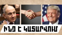 ԻՆՉ Է ԿԱՏԱՐՎՈՒՄ. ՀՈԿՏԵՄԲԵՐԻ 24, 2026 Թ.