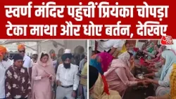 Golden Temple: अमृतसर पहुंचीं Priyanka Chopra, स्वर्ण मंदिर में टेका माथा और की 'सेवा' , देखिए