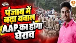 Punjab में फिर घमासान | Jhota Case में तेज हुआ विरोध | News Punch | Drug Free India | AAP
