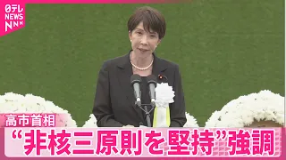 【高市首相】長崎の平和祈念式典で「非核三原則を堅持しており」  会見でも「政策上の方針として堅持している」と改めて強調