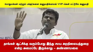 தாங்கள் ஆட்சிக்கு வரும்போது இந்து சமய அறநிலையத்துறைஎன்ற அமைப்பே இருக்காது - அண்ணாமலை
