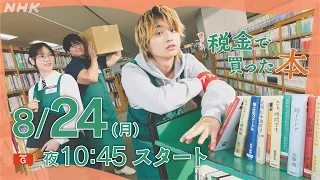 夜ドラ [税金で買った本] ヤンキーが図書館でアルバイト！？知るが楽しくなる図書館お仕事ドラマ | 奥平大兼、西野七瀬 出演 | NHK