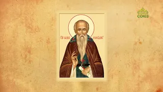 Church Calendar August 26. Repose and Translation of the Relics of Venerable Maximus the Confessor