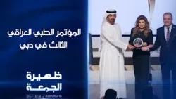 المؤتمر الطبي العراقي الثالث في دبي | ظيهرة الجمعة