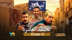 بني قلال | الموسم الأول | الحلقة العاشرة 10 | beni guellal بني قلال | الموسم الأول | الحلقة العاشرة 10 | beni guellal