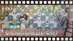 Policy Matters: Inside the Film Restoration Lab | Can Old, Damaged Film Even Be Saved? | Hong Kon...