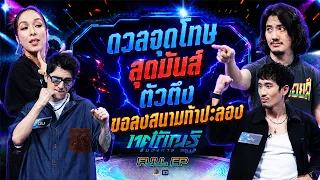Thotsakan Run Wongkan | EP.57 | Sara, Chin vs. Fei, Pae | Aug 3, 2026 Full EP