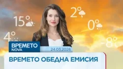 Прогноза за времето | Обедна емисия на NOVA | 24 мар. 2026