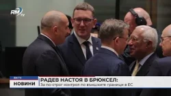 RM TV: Радев настоя в Брюксел за по-строг контрол по външните граници в ЕС