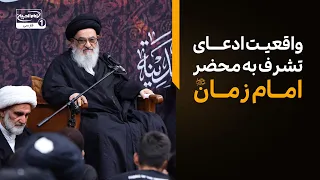 آیا ادعای تشرف به محضر امام زمان در غیبت کبری واقعیت دارد؟ هشدار مهم آیت الله العظمی شیرازی