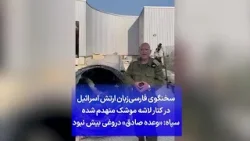 سخنگوی فارسی‌زبان ارتش اسرائیل در کنار لاشه موشک منهدم شده 
سپاه: «وعده صادق» دروغی بیش نبود
