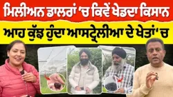 Chajj Da Vichar (2523) || ਮਿਲੀਅਨ ਡਾਲਰਾਂ ‘ਚ ਕਿਵੇਂ ਖੇਡਦਾ ਕਿਸਾਨ - ਆਹ ਕੁੱਝ ਹੁੰਦਾ ਆਸਟ੍ਰੇਲੀਆ ਦੇ ਖੇਤਾਂ ‘ਚ