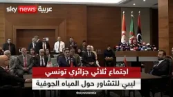 أول قمة مصغرة تجمع وزراء مياه الجزائر وتونس وليبيا لتأسيس آلية تنسيق بينهم | #مراسلو_سكاي