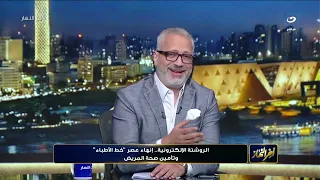 انتهى عصر "خط الأطباء"؟.. تامر أمين يناقش ثورة الروشتة الإلكترونية وتأمين صحة المرضى
