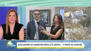 Είναι νόμιμο να αφήνουμε έπιπλα στον δρόμο; - Τι πρέπει να κάνουμε | Καλημέρα | 25/07/2026