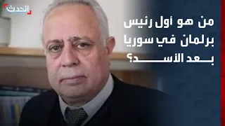 من هو أول رئيس برلمان في سوريا بعد الأسد؟