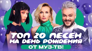 ТОП 20 ПЕСЕН НА ДЕНЬ РОЖДЕНИЯ ОТ МУЗ-ТВ! RASA, Ольга Бузова, Amirchik, JONY, Люся Чеботина