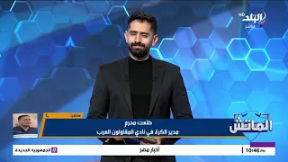المكسب بيؤكد قوتنا قدام الأهلي.. مدير الكرة بالمقاولون العرب: دي الروح اللي بنظهر بيها في المباريات