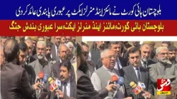Balochistan High Court imposes interim stay on Mines and Minerals Act | Vsh News