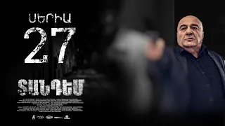 TANDEM EPISODE 27 ՏԱՆԴԵՄ ՍԵՐԻԱ 27