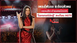 [Short Issue] Final Round Song Reflects Her Identity: The "Hit Song" That Was Once Rejected and t...