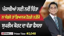 Prime Time (2048) | ਪੰਜਾਬੀਆਂ ਲਈ ਨਵੀਂ ਚਿੰਤਾ -ਨਾ ਸੰਭਲੇ ਤਾਂ ਭਿਆਨਕ ਹੋਣਗੇ ਨਤੀਜੇ,ਸੁਪਰੀਮ ਕੋਰਟ ਦਾ ਵੱਡਾ ਫੈਸਲਾ Prime Time (2048) | ਪੰਜਾਬੀਆਂ ਲਈ ਨਵੀਂ ਚਿੰਤਾ -ਨਾ ਸੰਭਲੇ ਤਾਂ ਭਿਆਨਕ ਹੋਣਗੇ ਨਤੀਜੇ,ਸੁਪਰੀਮ ਕੋਰਟ ਦਾ ਵੱਡਾ ਫੈਸਲਾ