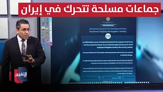 جماعات مسلحة تتحرك في إيران استعداداً للاشتباك مع الحرس الإيراني