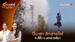 ปีนเสา ลักสายไฟ อ.สีคิ้ว จ.นครราชสีมา | ร้องทุก(ข์) ลงป้ายนี้ | 25 มี.ค. 69